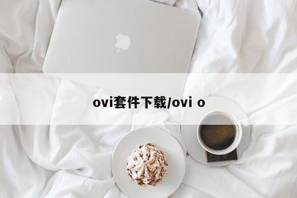 ovi套件下载/ovi o