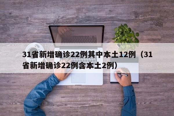31省新增确诊22例其中本土12例(31省新增确诊22例含本土2例)