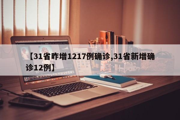 【31省昨增1217例确诊,31省新增确诊12例】