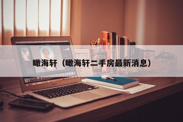 瞰海轩(瞰海轩二手房最新消息)