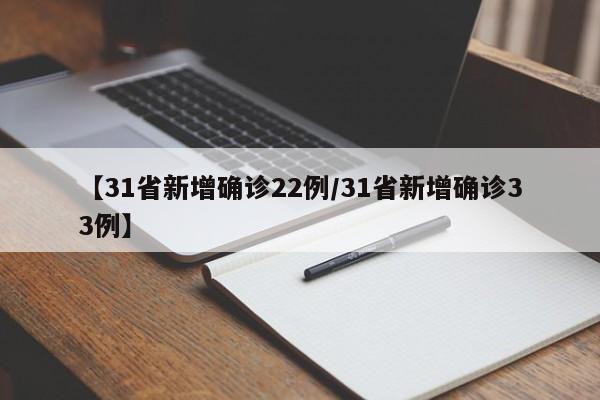 【31省新增确诊22例/31省新增确诊33例】