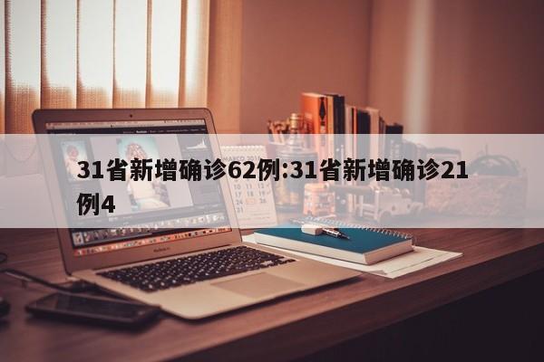 31省新增确诊62例:31省新增确诊21例4