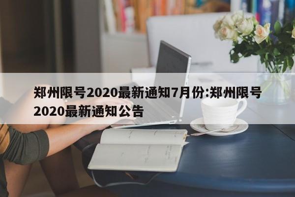 郑州限号2020最新通知7月份:郑州限号2020最新通知公告