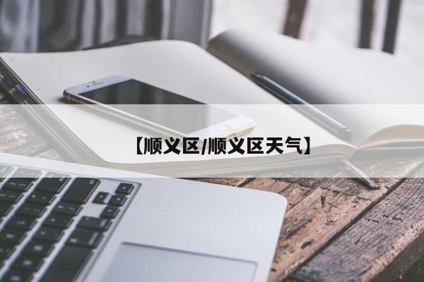 【顺义区/顺义区天气】