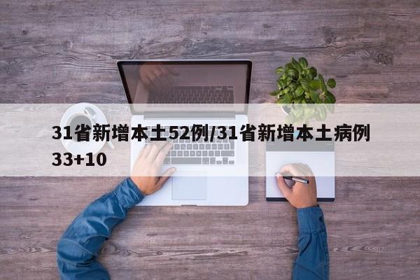 31省新增本土52例/31省新增本土病例33+10