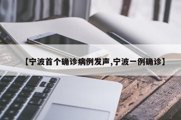 【宁波首个确诊病例发声,宁波一例确诊】