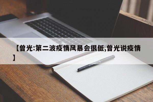 【曾光:第二波疫情风暴会很低,曾光说疫情】
