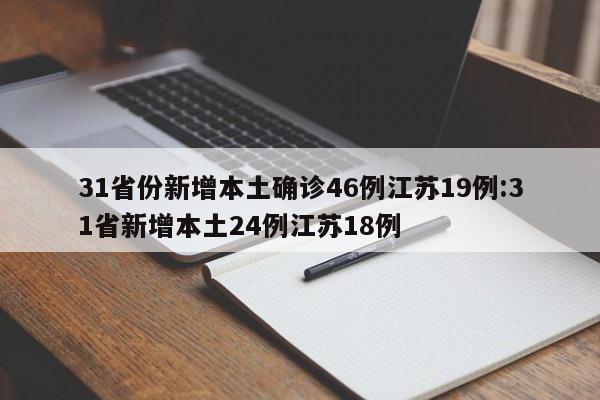 31省份新增本土确诊46例江苏19例:31省新增本土24例江苏18例