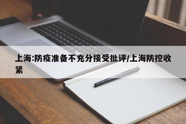 上海:防疫准备不充分接受批评/上海防控收紧