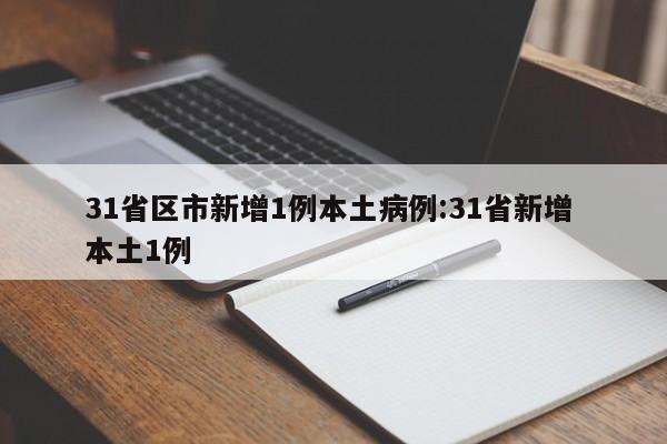 31省区市新增1例本土病例:31省新增 本土1例