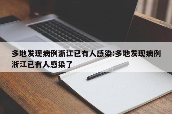 多地发现病例浙江已有人感染:多地发现病例浙江已有人感染了