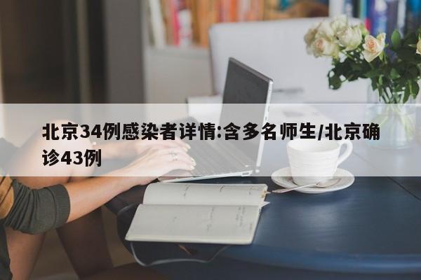 北京34例感染者详情:含多名师生/北京确诊43例