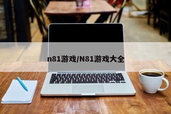 n81游戏/N81游戏大全