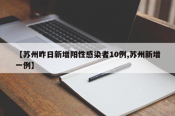 【苏州昨日新增阳性感染者10例,苏州新增一例】
