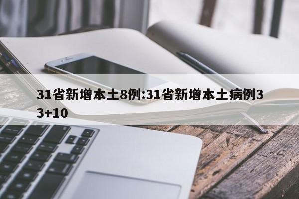 31省新增本土8例:31省新增本土病例33+10