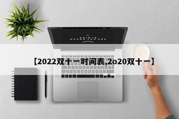 【2022双十一时间表,2o20双十一】