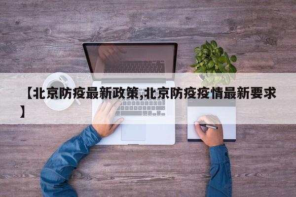 【北京防疫最新政策,北京防疫疫情最新要求】