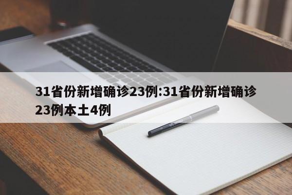 31省份新增确诊23例:31省份新增确诊23例本土4例