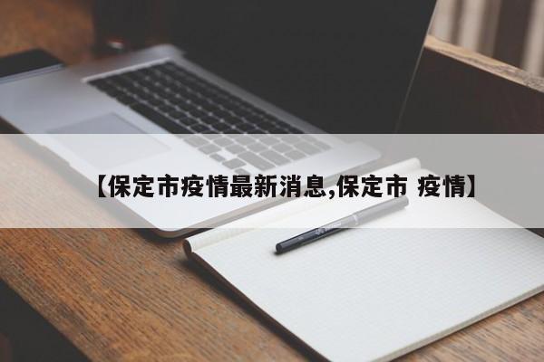 【保定市疫情最新消息,保定市 疫情】
