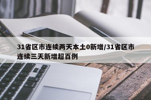 31省区市连续两天本土0新增/31省区市连续三天新增超百例