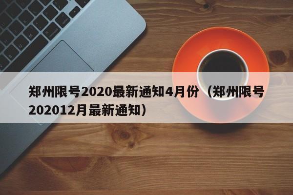 郑州限号2020最新通知4月份(郑州限号202012月最新通知)