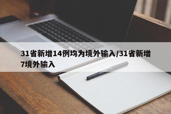 31省新增14例均为境外输入/31省新增7境外输入