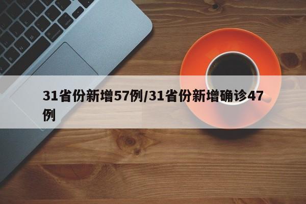 31省份新增57例/31省份新增确诊47例
