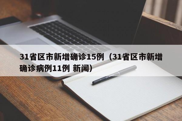31省区市新增确诊15例(31省区市新增确诊病例11例 新闻)