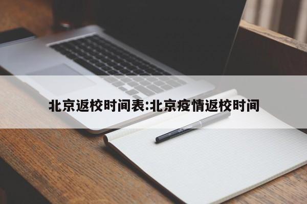 北京返校时间表:北京疫情返校时间
