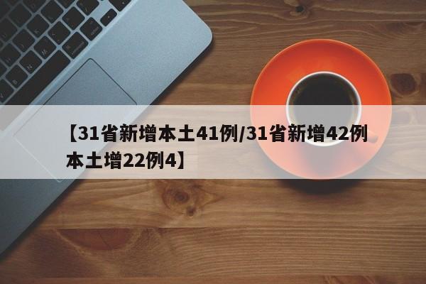 【31省新增本土41例/31省新增42例 本土增22例4】