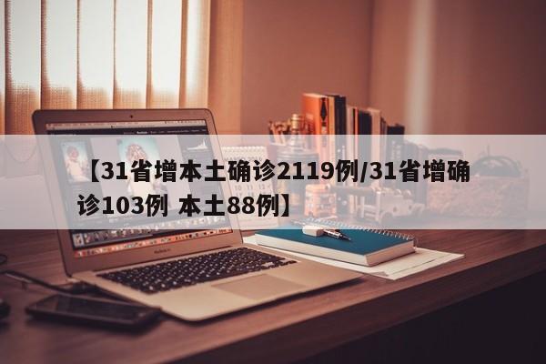 【31省增本土确诊2119例/31省增确诊103例 本土88例】
