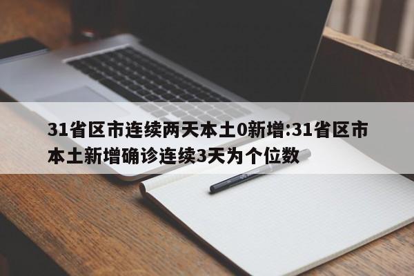 31省区市连续两天本土0新增:31省区市本土新增确诊连续3天为个位数