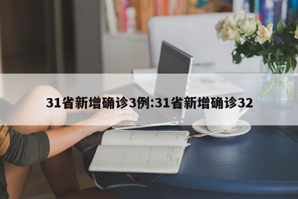 31省新增确诊3例:31省新增确诊32