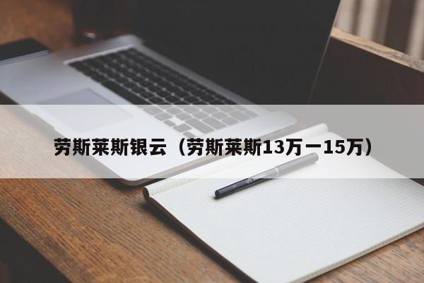 劳斯莱斯银云(劳斯莱斯13万一15万)