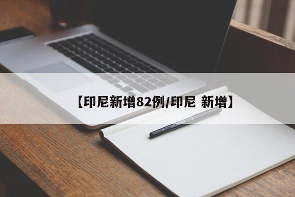 【印尼新增82例/印尼 新增】