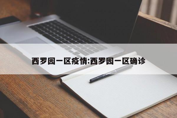 西罗园一区疫情:西罗园一区确诊