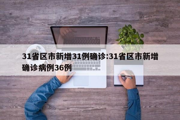31省区市新增31例确诊:31省区市新增确诊病例36例