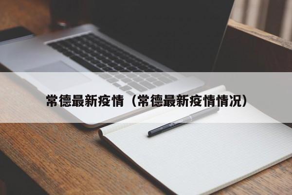 常德最新疫情(常德最新疫情情况)
