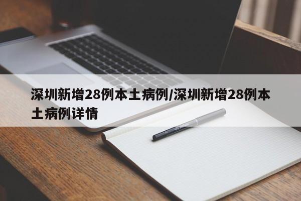 深圳新增28例本土病例/深圳新增28例本土病例详情