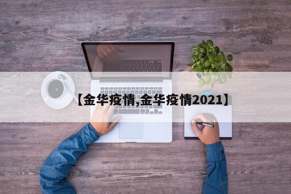 【金华疫情,金华疫情2021】