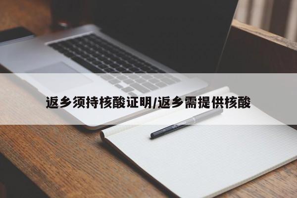 返乡须持核酸证明/返乡需提供核酸