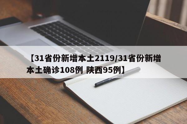 【31省份新增本土2119/31省份新增本土确诊108例 陕西95例】