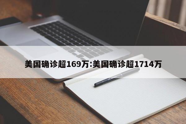 美国确诊超169万:美国确诊超1714万
