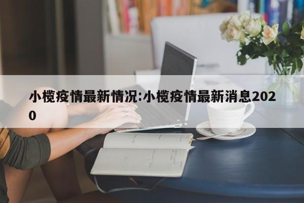 小榄疫情最新情况:小榄疫情最新消息2020