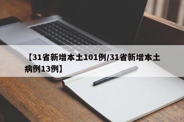 【31省新增本土101例/31省新增本土病例13例】