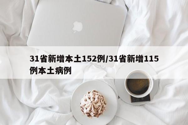 31省新增本土152例/31省新增115例本土病例