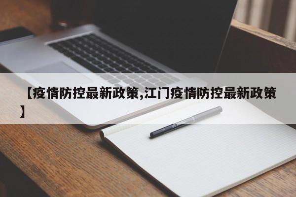 【疫情防控最新政策,江门疫情防控最新政策】