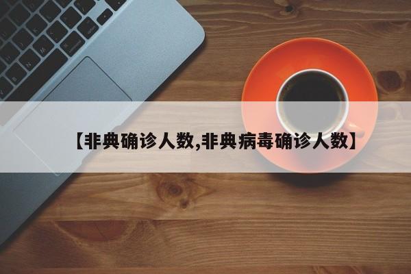 【非典确诊人数,非典病毒确诊人数】